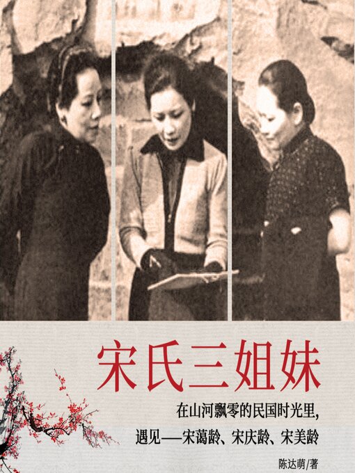 Cover image for 宋氏三姐妹| 宋氏家族绝密档案（女性名人传记）